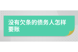 渑池讨债公司成功追回初中同学借款40万成功案例